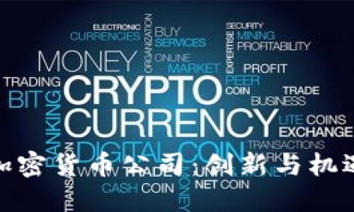 探索夏威夷加密货币公司：创新与机遇的交汇之地