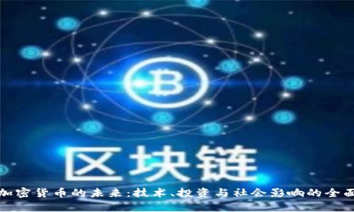 探索加密货币的未来：技术、投资与社会影响的全面解析