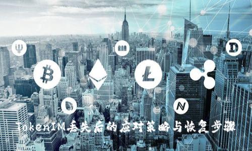 TokenIM丢失后的应对策略与恢复步骤