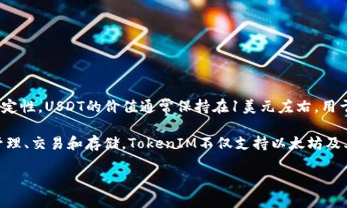 TokenIM并不是USDT（Tether）。它们是两个不同的概念。

USDT是一种稳定币，与法定货币（尤其是美元）挂钩，旨在为数字货币市场提供稳定性。USDT的价值通常保持在1美元左右，用于交易、储存和转账等各种场合。

而TokenIM是一个以太坊钱包及其相关应用程序，它允许用户进行加密货币的管理、交易和存储。TokenIM不仅支持以太坊及其基于ERC-20标准的代币，还为用户提供了更安全和便利的数字资产管理方式。

如果你有其他相关问题，欢迎继续提问！