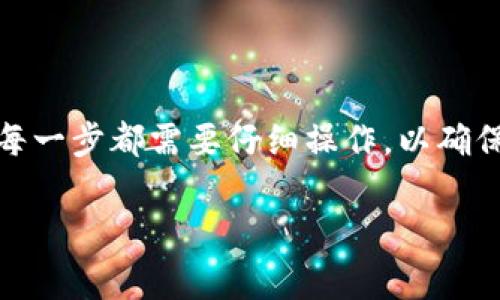 在讨论如何将Tokenim兑换为TXT（可能指的是某种代币或者交易令牌）之前，我们需要明确一些相关的背景知识和步骤。接下来，我将概述一般的代币兑换流程，并介绍可能涉及的注意事项。

了解Tokenim和TXT代币
Tokenim是一种特定的加密货币或代币，虽然截至我知识截止日期并未有标准化的Tokenim代币。如果您是在指某一特定平台或项目，请确保您已了解其功能和目的。TXT可能指某种代币的简称，您需要确认其对应的区块链网络或平台。了解这两者的背景知识有助于您在兑换过程中避免误操作。

兑换流程概述
以下是将Tokenim兑换为TXT代币的一般步骤。请注意，这些步骤可能因平台而异，务必确认您使用的具体平台或交易所的指引。

1. 注册并验证账户
首先，您需要在提供相关交易服务的平台上创建账户。大多数交易所都会要求您完成身份验证过程，以确保合规性和安全性。对于这一过程，您可能需要提交身份证明文件、地址证明等信息。

2. 存入Tokenim代币
在您的账户创建并验证成功后，您需要将Tokenim代币存入交易所。通常，这涉及生成一个存款地址，并将您持有的Tokenim transfer到该地址。请小心确保所使用的链路或网络匹配，以避免代币丢失。

3. 查找交易对
在交易所中，您需要查找可以与Tokenim进行兑换的交易对，如Tokenim/TXT。大部分交易所会在市场板块显示所有现有的交易对。

4. 执行兑换交易
一旦您找到正确的交易对，就可以输入您想要兑换的Tokenim数量，并选择市价或限价交易类型。市价交易将以当前市场价格立即执行，而限价交易则允许您设置一个特定价格，交易将在达到该价格时执行。

5. 提取TXT代币
完成交易后，新的TXT代币将显示在您的账户余额中。您可以选择保留在交易所中，或将其提取到个人钱包中以便安全存储。提币过程通常涉及生成一个钱包地址，并输入相应的提取信息。

注意事项
在进行任何加密货币交易时，您应该时时警惕以下事项：
ul
    listrong安全性：/strong确保所使用的平台具有良好的安全性记录，启用双重验证，以防止账户被盗。/li
    listrong市场波动：/strong加密市场极度波动，价格可能会在短时间内大幅变化，因此理性决策至关重要。/li
    listrong费用：/strong每次交易都可能会涉及手续费，确保您了解这些费用的结构，以避免在交易后收取意外费用。/li
/ul

总结
将Tokenim兑换为TXT代币的过程涉及多个步骤，包括注册账户、存入代币、查找交易对、执行交易和提取代币。尽管过程相对简单，但每一步都需要仔细操作，以确保交易的安全性和有效性。在实际操作中，建议您参考官方指南，或通过论坛等社区获取经验分享，以提高交易的成功率。

希望以上信息能帮助您了解如何进行Tokenim与TXT的兑换。如果您有任何具体问题，请随时提问。