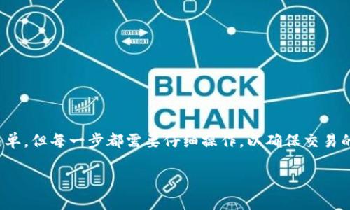 在讨论如何将Tokenim兑换为TXT（可能指的是某种代币或者交易令牌）之前，我们需要明确一些相关的背景知识和步骤。接下来，我将概述一般的代币兑换流程，并介绍可能涉及的注意事项。

了解Tokenim和TXT代币
Tokenim是一种特定的加密货币或代币，虽然截至我知识截止日期并未有标准化的Tokenim代币。如果您是在指某一特定平台或项目，请确保您已了解其功能和目的。TXT可能指某种代币的简称，您需要确认其对应的区块链网络或平台。了解这两者的背景知识有助于您在兑换过程中避免误操作。

兑换流程概述
以下是将Tokenim兑换为TXT代币的一般步骤。请注意，这些步骤可能因平台而异，务必确认您使用的具体平台或交易所的指引。

1. 注册并验证账户
首先，您需要在提供相关交易服务的平台上创建账户。大多数交易所都会要求您完成身份验证过程，以确保合规性和安全性。对于这一过程，您可能需要提交身份证明文件、地址证明等信息。

2. 存入Tokenim代币
在您的账户创建并验证成功后，您需要将Tokenim代币存入交易所。通常，这涉及生成一个存款地址，并将您持有的Tokenim transfer到该地址。请小心确保所使用的链路或网络匹配，以避免代币丢失。

3. 查找交易对
在交易所中，您需要查找可以与Tokenim进行兑换的交易对，如Tokenim/TXT。大部分交易所会在市场板块显示所有现有的交易对。

4. 执行兑换交易
一旦您找到正确的交易对，就可以输入您想要兑换的Tokenim数量，并选择市价或限价交易类型。市价交易将以当前市场价格立即执行，而限价交易则允许您设置一个特定价格，交易将在达到该价格时执行。

5. 提取TXT代币
完成交易后，新的TXT代币将显示在您的账户余额中。您可以选择保留在交易所中，或将其提取到个人钱包中以便安全存储。提币过程通常涉及生成一个钱包地址，并输入相应的提取信息。

注意事项
在进行任何加密货币交易时，您应该时时警惕以下事项：
ul
    listrong安全性：/strong确保所使用的平台具有良好的安全性记录，启用双重验证，以防止账户被盗。/li
    listrong市场波动：/strong加密市场极度波动，价格可能会在短时间内大幅变化，因此理性决策至关重要。/li
    listrong费用：/strong每次交易都可能会涉及手续费，确保您了解这些费用的结构，以避免在交易后收取意外费用。/li
/ul

总结
将Tokenim兑换为TXT代币的过程涉及多个步骤，包括注册账户、存入代币、查找交易对、执行交易和提取代币。尽管过程相对简单，但每一步都需要仔细操作，以确保交易的安全性和有效性。在实际操作中，建议您参考官方指南，或通过论坛等社区获取经验分享，以提高交易的成功率。

希望以上信息能帮助您了解如何进行Tokenim与TXT的兑换。如果您有任何具体问题，请随时提问。