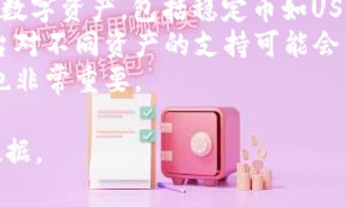 关于Tokenim是否接收USDT的问题，您可以直接查看Tokenim的官方网站或者相关支持文档，通常这些信息会在他们的用户指南、官方网站上的FAQ（常见问题解答）或支持页面中有所介绍。一般来说，

- **交易所或平台的资产支持**：大多数加密货币交易平台都会明确列出他们支持的数字资产，包括稳定币如USDT。
- **充值与提现**：必须确认Tokenim是否支持USDT的充值与提现操作，因为不同平台对不同资产的支持可能会有所不同。
- **手续费与限额**：了解Tokenim在接受USDT时的手续费和交易限额，对交易决策也非常重要。

如果想要获取准确的信息，请参考Tokenim的官方渠道，以确保获取最新和最准确的数据。