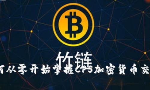 新手指南：如何从零开始掌握CPS加密货币交易与投资策略