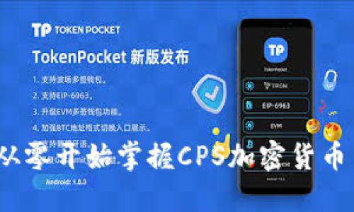 新手指南：如何从零开始掌握CPS加密货币交易与投资策略