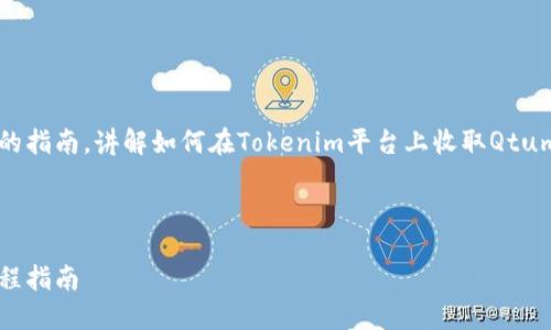 为了更好地解答你的问题，我将创建一个详细的指南，讲解如何在Tokenim平台上收取Qtum（QTUM）代币。以下是我们将使用的与关键词：

正在制定和关键词

在Tokenim平台上稳妥收取Qtum代币的全流程指南