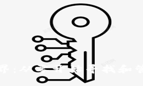 探索加密货币世界：从零开始寻找和管理你的数字资产