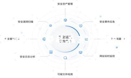   如何有效应对Tokenim钱包丢失带来的风险与挑战 / 
 guanjianci 数字钱包, Tokenim, 加密货币, 安全策略 /guanjianci 

前言：数字资产时代的挑战
随着数字资产的飞速发展，加密货币的使用日益普及，越来越多的人开始使用数字钱包来储存和管理自己的资金。Tokenim钱包作为一种流行的数字钱包选择，它的安全性和方便性受到了许多用户的青睐。然而，与之相伴的风险也是显而易见的，尤其是钱包丢失问题，给用户带来了巨大的困扰和损失。在这篇文章中，我们将详细探讨Tokenim钱包丢失的应对策略及预防措施，帮助用户更好地保护自己的数字资产。

一、Tokenim钱包丢失的原因分析
Tokenim钱包的丢失通常会由于以下几种原因产生：
ul
    listrong设备损坏：/strong用户的手机或计算机在意外情况下损坏，导致钱包应用无法再使用。/li
    listrong忘记密钥：/strong在使用Tokenim钱包时，如果用户忘记了密码或密钥，那么将无法访问钱包中的资产。/li
    listrong恶意攻击：/strong黑客可能通过网络攻击获取用户信息，非法盗取钱包资产。/li
    listrong人为错误：/strong用户可能因误操作而删除应用程序，从而导致钱包丢失。/li
/ul

二、丢失Tokenim钱包后的紧急应对措施
如果用户发现自己的Tokenim钱包丢失，以下几个步骤可以帮助他们采取适当的应对措施：

h41. 冷静应对，确认钱包丢失情况/h4
首先要保持冷静，确认钱包是否真的丢失，有时可能是应用程序的故障或设备的问题。用户可以通过重启设备或重新安装应用进行检查。

h42. 检查备用助记词或密钥/h4
Tokenim钱包在创建时通常会生成助记词或私钥。在钱包丢失后，用户需要查找之前记录下来的助记词或密钥，如有找到，只需按照指引即可恢复钱包。

h43. 联系技术支持/h4
如果找不到助记词或密钥，用户应立即联系Tokenim的技术支持。他们可能会提供一些恢复钱包的建议或方案。

三、如何预防Tokenim钱包丢失
虽然无法完全消除钱包丢失的风险，但用户可以通过以下措施来降低风险：

h41. 定期备份钱包信息/h4
适时备份Tokenim钱包的助记词和私钥，并将这些信息存放在安全的地方，不应仅依赖于设备。

h42. 使用多重验证/h4
在Tokenim钱包的安全设置中开启多重验证功能，为钱包添加额外的安全层。这将有效降低未经授权访问的风险。

h43. 关注网络安全/h4
定期更新设备的安全防护，使用强密码，避免点击不明链接。用户也应提升自身的网络安全意识，尽量避免在不安全的网络环境下进行资金操作。

h44. 定期监控账户动态/h4
用户应定期查看Tokenim钱包中的交易记录，及早发现可疑活动。这一措施有助于在潜在威胁出现之前采取相应行动。

四、总结：数字资产安全的重要性
在数字资产的管理中，钱包的安全性至关重要。Tokenim钱包虽然提供了便利，但用户在使用过程中必须时刻保持警惕，采取有效措施来防范风险。通过本篇文章的介绍，用户可以更全面地理解Tokenim钱包丢失带来的风险，并学习到相应的应对策略。只有将安全放在第一位，才能在这个不断变化的加密货币世界中有效地保护自己的资产。 

五、用户分享与真实案例
除了理论知识，许多用户的真实经历能够给我们更多的警示和教训。一些用户分享了他们在Tokenim钱包丢失后的经历，给其他人提供了借鉴。

h4案例一：忘记密钥的教训/h4
小张是一位新手投资者，在使用Tokenim钱包时不小心忘记了自己的私钥。由于没有备份，他的资产在一夜之间消失。这个教训使他意识到，对于新用户来说，保护钱包信息是多么重要。

h4案例二：网络骗局的风险/h4
另一位用户小李则遭遇了网络骗局。在尝试用Tokenim钱包进行小额交易时，他点击了一个假冒的链接，结果导致钱包被盗。此后，他开始为自己的钱包设置多重验证，并购买了网络安全软件，以保护自己的资产。

六、专家建议与最佳实践
为了更好地保护Tokenim钱包，许多专家分享了以下最佳实践：
ul
    li使用硬件钱包进行重要资产的存储，避免将所有资金托管在软件钱包中。/li
    li定期检查和更新密码，避免使用过于简单的组合。/li
    li教育家人和朋友关于数字资产安全的知识，共同构建安全的数字环境。/li
    li关注专业论坛和社群，获取最新的数字资产安全信息。/li
/ul

结语：构建安全的数字资产管理环境
总之，Tokenim钱包的安全性是用户在数字资产管理中不可忽视的重要因素。通过了解丢失钱包的原因、应对措施及预防策略，用户可以更有效地保护自己的资金安全。希望每位使用Tokenim钱包的用户都能在真实交易中保持高警觉，始终把资产安全放在首位。在这个数字资产的时代，知识和意识是保护我们的最佳武器。 

希望以上内容能够对您有所帮助，激励您在数字资产的旅程中走得更加稳健、安全。
