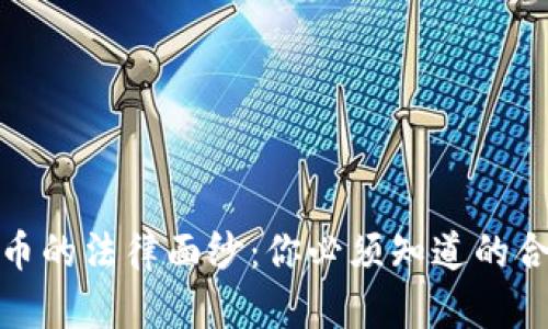 揭开加密货币的法律面纱：你必须知道的合法性与风险