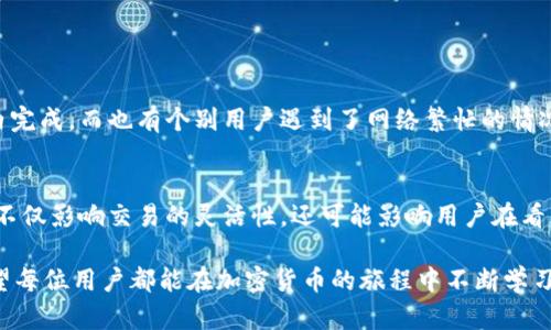 baotiTokenim钱包转账至中币的时间详解/baoti
Tokenim, 转账时间, 中币, 钱包/guanjianci

引言：数字钱包的兴起与转账需求
随着区块链技术的迅猛发展，数字钱包成为了越来越多投资者和用户管理加密货币的重要工具。Tokenim钱包作为其中一种相对新颖的数字钱包，凭借其便捷的操作和安全性，受到众多用户的青睐。与此同时，转账至不同交易所或平台的需求也随之增加，尤其是向中币这样的大型交易平台进行转账，用户往往关心的是转账的时效性。

Tokenim钱包的基本功能
在探讨Tokenim钱包转账至中币需要多少时间之前，我们先来了解一下Tokenim钱包的基本功能。Tokenim钱包不仅支持多种主流加密货币的存储和管理，还提供了安全性高的交易功能。用户可以通过该钱包轻松进行加密货币的转账、接收及兑换。在用户操作界面上，Tokenim也尽量做到直观易懂，使得新手用户也能快速上手。

转账的基本过程
不论是使用Tokenim钱包转账至中币还是其他平台，转账的基本步骤通常是相似的。首先，用户需在Tokenim钱包中选择想要转账的币种，输入接收方的中币地址，并输入转账金额。在确认信息无误后，用户需要进行数字签名以完成交易。这个过程虽然简单，但确保每一步都准确无误是至关重要的，以避免由于地址错误导致的资产丢失。

影响转账时间的因素
那么，Tokenim钱包转账至中币需要多少时间呢？这一问题的答案并非一成不变，它受到多个因素的影响：
ul
    listrong网络拥堵状态：/strong在主流区块链网络上，如以太坊或比特币，交易速度受网络拥堵的影响较大。当网络中交易量激增时，确认交易的时间可能会延长。/li
    listrong交易费用的设置：/strong用户在转账时设置的交易费用会直接影响到交易的优先级。通常来说，设置更高的交易费用，会让交易获得更快的确认。/li
    listrong中币平台的处理时间：/strong尽管Tokenim钱包处理转账相对较快，但一旦加密货币到达中币，平台需要进行相应的确认操作。这个过程可能会再增加一些时间。/li
    listrong用户操作速度：/strong转账的速度在一定程度上还取决于用户的操作效率。如果用户在填写地址或金额时出现错误，可能导致反复确认，从而增加总的转账时间。/li
/ul

通常情况下的转账时间
在正常情况下，如果网络状况良好，且交易费用设置得当，Tokenim钱包转账至中币的时间一般在10分钟至1小时之间。在一些情况下，例如网络很拥堵，处理速度可能会更慢，用户需耐心等待。

如何提高转账速度
为了提高Tokenim钱包到中币的转账速度，用户可以采取以下几种策略：
ul
    listrong合理选择转账时间：/strong尽量避开网络拥堵高峰期，例如周末或金融市场开盘时间，这样可以减少转账延迟的可能性。/li
    listrong交易费用：/strong在进行转账时，可以根据当前网络状况智能设置合适的交易费用，以确保交易优先被确认。/li
    listrong确认接收地址的准确性：/strong仔细检查输入的中币接收地址，确保无误，避免因地址错误而导致资金损失。/li
/ul

用户的实际体验分享
许多Tokenim钱包用户在转账至中币的过程中，尝试分享他们的经验。一些用户反映在转账时，成功率高且时间和预期相符，通常可以在15分钟内完成。而也有个别用户遇到了网络繁忙的情况，导致转账时间延长。在这些反馈中，我们可以看出，用户对转账速度的期待往往取决于个人的操作习惯以及那一时刻的网络状态。

总结：了解转账时间的重要性
了解Tokenim钱包转账至中币的时间，不仅可以帮助用户更好地安排他们的交易策略，还能增加用户对数字资产安全性的信任。转账时间的长短不仅影响交易的灵活性，还可能影响用户在看到市场变化时的反应。因此，合理设置交易费用、选择合适的转账时间、确认转账信息的正确性等，都是确保快速转账的重要环节。

总而言之，在数字资产交易的世界里，时间就是财富。掌握了Tokenim钱包转账至中币的时间规律，用户可以更加自信地进行每一笔投资决策。希望每位用户都能在加密货币的旅程中不断学习和进步，享受到数字金融带来的便利。