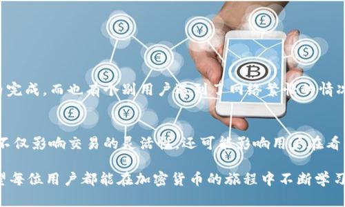baotiTokenim钱包转账至中币的时间详解/baoti
Tokenim, 转账时间, 中币, 钱包/guanjianci

引言：数字钱包的兴起与转账需求
随着区块链技术的迅猛发展，数字钱包成为了越来越多投资者和用户管理加密货币的重要工具。Tokenim钱包作为其中一种相对新颖的数字钱包，凭借其便捷的操作和安全性，受到众多用户的青睐。与此同时，转账至不同交易所或平台的需求也随之增加，尤其是向中币这样的大型交易平台进行转账，用户往往关心的是转账的时效性。

Tokenim钱包的基本功能
在探讨Tokenim钱包转账至中币需要多少时间之前，我们先来了解一下Tokenim钱包的基本功能。Tokenim钱包不仅支持多种主流加密货币的存储和管理，还提供了安全性高的交易功能。用户可以通过该钱包轻松进行加密货币的转账、接收及兑换。在用户操作界面上，Tokenim也尽量做到直观易懂，使得新手用户也能快速上手。

转账的基本过程
不论是使用Tokenim钱包转账至中币还是其他平台，转账的基本步骤通常是相似的。首先，用户需在Tokenim钱包中选择想要转账的币种，输入接收方的中币地址，并输入转账金额。在确认信息无误后，用户需要进行数字签名以完成交易。这个过程虽然简单，但确保每一步都准确无误是至关重要的，以避免由于地址错误导致的资产丢失。

影响转账时间的因素
那么，Tokenim钱包转账至中币需要多少时间呢？这一问题的答案并非一成不变，它受到多个因素的影响：
ul
    listrong网络拥堵状态：/strong在主流区块链网络上，如以太坊或比特币，交易速度受网络拥堵的影响较大。当网络中交易量激增时，确认交易的时间可能会延长。/li
    listrong交易费用的设置：/strong用户在转账时设置的交易费用会直接影响到交易的优先级。通常来说，设置更高的交易费用，会让交易获得更快的确认。/li
    listrong中币平台的处理时间：/strong尽管Tokenim钱包处理转账相对较快，但一旦加密货币到达中币，平台需要进行相应的确认操作。这个过程可能会再增加一些时间。/li
    listrong用户操作速度：/strong转账的速度在一定程度上还取决于用户的操作效率。如果用户在填写地址或金额时出现错误，可能导致反复确认，从而增加总的转账时间。/li
/ul

通常情况下的转账时间
在正常情况下，如果网络状况良好，且交易费用设置得当，Tokenim钱包转账至中币的时间一般在10分钟至1小时之间。在一些情况下，例如网络很拥堵，处理速度可能会更慢，用户需耐心等待。

如何提高转账速度
为了提高Tokenim钱包到中币的转账速度，用户可以采取以下几种策略：
ul
    listrong合理选择转账时间：/strong尽量避开网络拥堵高峰期，例如周末或金融市场开盘时间，这样可以减少转账延迟的可能性。/li
    listrong交易费用：/strong在进行转账时，可以根据当前网络状况智能设置合适的交易费用，以确保交易优先被确认。/li
    listrong确认接收地址的准确性：/strong仔细检查输入的中币接收地址，确保无误，避免因地址错误而导致资金损失。/li
/ul

用户的实际体验分享
许多Tokenim钱包用户在转账至中币的过程中，尝试分享他们的经验。一些用户反映在转账时，成功率高且时间和预期相符，通常可以在15分钟内完成。而也有个别用户遇到了网络繁忙的情况，导致转账时间延长。在这些反馈中，我们可以看出，用户对转账速度的期待往往取决于个人的操作习惯以及那一时刻的网络状态。

总结：了解转账时间的重要性
了解Tokenim钱包转账至中币的时间，不仅可以帮助用户更好地安排他们的交易策略，还能增加用户对数字资产安全性的信任。转账时间的长短不仅影响交易的灵活性，还可能影响用户在看到市场变化时的反应。因此，合理设置交易费用、选择合适的转账时间、确认转账信息的正确性等，都是确保快速转账的重要环节。

总而言之，在数字资产交易的世界里，时间就是财富。掌握了Tokenim钱包转账至中币的时间规律，用户可以更加自信地进行每一笔投资决策。希望每位用户都能在加密货币的旅程中不断学习和进步，享受到数字金融带来的便利。