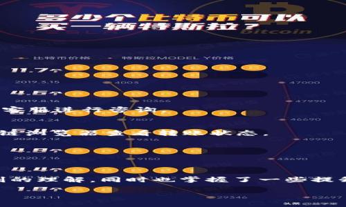   如何在Tokenim钱包中实现快捷转账的全面指南 / 
 guanjianci Tokenim钱包, 转账, 快速交易, 数字货币 /guanjianci 

引言：数字货币时代的便利转账
在数字货币迅猛发展的今天，用户越来越需要一个高效、安全的转账方式。Tokenim钱包，作为一款备受欢迎的数字钱包，提供了多种功能，使用户能够快捷地进行转账操作。本文将深入探讨如何在Tokenim钱包中实现快捷转账，帮助你更好地理解这一过程，你的数字资产管理。

Tokenim钱包概述
Tokenim钱包是一款现代化的数字货币钱包，支持多种主流加密货币的储存与交易。该钱包以用户友好的界面、强大的安全性和良好的社区评价而闻名。无论你是刚入门的数字货币投资者，还是经验丰富的交易者，Tokenim都能满足你的需求。

为什么选择Tokenim钱包进行转账？
选择Tokenim钱包的理由有很多。首先，它提供了的用户界面，使得转账过程易于理解和操作。其次，Tokenim结合了先进的安全技术，确保用户的信息和资金安全。此外，钱包内置的转账功能采用了高效的区块链协议，能够大幅提高转账速度。

Tokenim钱包的转账流程
在了解Tokenim钱包的基本信息后，我们来看看具体的转账流程。以下是转账操作的详细步骤：

h4步骤一：下载并安装Tokenim钱包/h4
首先，你需要在官网或应用商店下载Tokenim钱包，并根据提示进行安装。创建一个新账户或导入已有账户后，确保你的钱包已成功激活。

h4步骤二：添加资金到钱包/h4
在进行任何转账之前，你需要确保钱包中有足够的数字货币。你可以通过购买、交易或接受转账的方式将资金添加到你的Tokenim钱包。

h4步骤三：选择转账功能/h4
登录后，找到并点击“转账”或“发送”选项。此时你会被引导至一个转账界面，通常会要求输入接收方的地址和转账金额。

h4步骤四：输入接收方信息/h4
在指定的输入框内粘贴或手动输入接收方的数字货币地址。确保该地址的准确性，因为任何小错误都会导致资金的丢失。

h4步骤五：确认转账金额/h4
接下来，输入你想要转账的金额。请注意，有些钱包会显示转账手续费，合理安排转账金额，确保手续费的支付不会影响到你的资金计划。

h4步骤六：添加备注（可选）/h4
如果你希望在转账中附加一些备注信息，可以在相应的输入框中填写。不过，这一环节不是必须的，用户可以自行选择。

h4步骤七：确认并发送/h4
检查一遍你输入的所有信息，确保没有错误。完成确认后，点击“发送”按钮。此时你可能需要进行身份验证，例如输入你设置的密码或通过短信验证码进行确认。

提升转账速度的小技巧
虽然Tokenim钱包已经具备快速转账的功能，但你仍然可以通过一些小技巧来进一步提升转账速度：

h4使用优先级较高的手续费/h4
在进行转账时，许多钱包允许用户选择手续费的优先级。选择较高的手续费，能够更快地将转账信息放入区块链中，从而提高转账速度。

h4避开网络高峰期/h4
区块链网络在高峰期可能会遇到拥堵，导致转账延迟。选择在非高峰期进行转账，可以有效减少等待的时间。

h4保持钱包更新/h4
确保你的Tokenim钱包保持最新版本，以便利用最新的性能和安全补丁，减少不必要的技术障碍。

常见的转账问题及解决方案
在使用Tokenim钱包进行转账时，用户可能会遇到一些常见的问题。以下是一些解决方案：

h4转账失败或延迟/h4
如果你的转账未能成功，首先检查接收方地址是否输入正确；其次，查看网络状况，确认区块链是否繁忙。如果仍存在问题，建议联系Tokenim客服进行咨询。

h4转账金额未到账/h4
在某些情况下，转账金额可能会出现延迟到账的现象。建议你耐心等待一段时间，并定期确认区块链状态。如果长时间未到账，可以通过区块链浏览器查看转账状态。

h4支付手续费不足/h4
如果在转账过程中选择的手续费过低，可能导致转账处理速度变慢。在这种情况下，建议重新确认手续费设置。

结束语：让转账更简单
Tokenim钱包无疑为数字货币用户提供了一个简单而高效的转账工具。通过本文的详细介绍，相信你对Tokenim钱包的转账流程有了更深刻的理解，同时也掌握了一些提升转账速度的小技巧。希望这些信息能够帮助你更加顺畅地进行数字货币的转移与管理，在这场金融科技的浪潮中，享受更多的便利与乐趣。

在这个快速发展的加密货币领域，灵活运用工具和策略至关重要。愿你在Tokenim钱包的使用上不断探索，取得越来越多的成功！