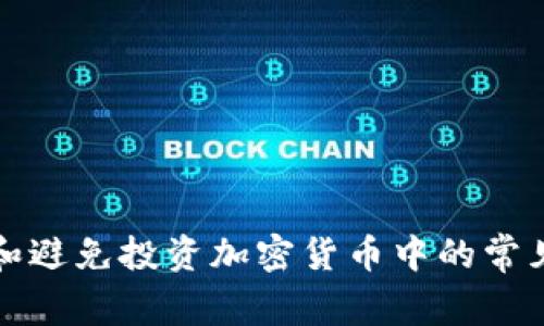 如何识别和避免投资加密货币中的常见欺诈手法