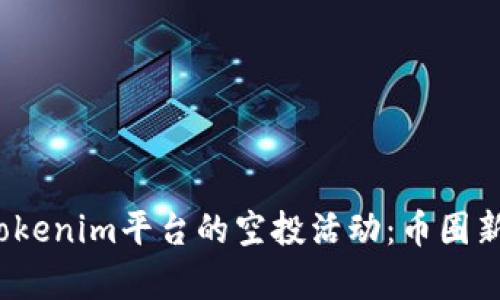 2020年Tokenim平台的空投活动：币圈新机遇分析