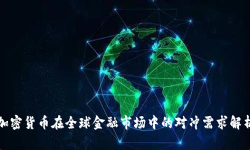 加密货币在全球金融市场中的对冲需求解析