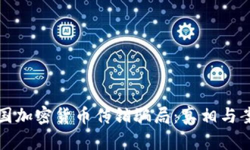 揭秘韩国加密货币传销骗局：真相与案例分析