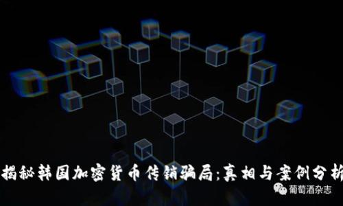 揭秘韩国加密货币传销骗局：真相与案例分析