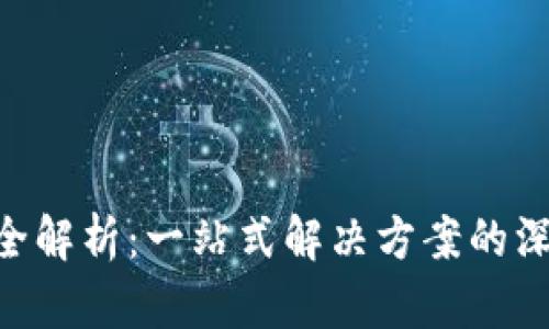 Tokenim跨链转币全解析：一站式解决方案的深度剖析与应用案例