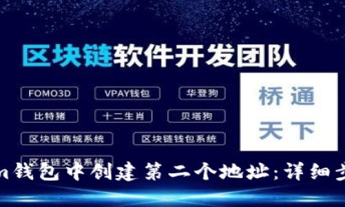 如何在Tokenim钱包中创建第二个地址：详细步骤与实用技巧