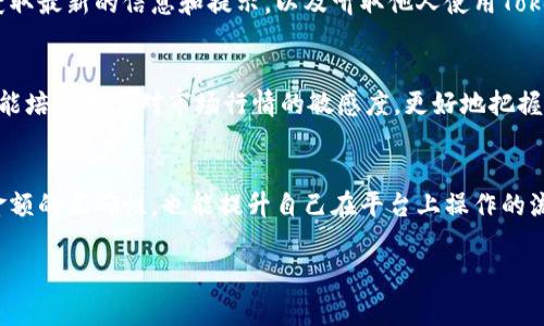 成对的表情很高兴您提到Tokenim。在了解如何确保Tokenim显示的金额是否正确之前，我们可以从几个方面来探讨问题，确保用户能够清晰明了地掌握相关信息。

Tokenim基础知识
Tokenim是一个区块链技术平台，提供代币的发行、管理和交易的功能。它通过区块链技术提供透明性和安全性，致力于提供用户友好的界面，使得无论是开发者还是普通用户，都可以轻松上手。

金额显示的正确性
用户在使用Tokenim时，平台将显示相关的金额信息，如用户的资产余额、交易记录等。为了确保这些金额的准确性，用户可以从以下几个方面进行验证：

h41. 区块链确认/h4
每一笔交易在区块链上进行确认时，都会生成相应的交易记录。用户可以通过区块链浏览器输入交易哈希，查看交易是否成功以及金额是否正确。确保在Tokenim上显示的金额与区块链记录相一致，是确认金额准确性的首要步骤。

h42. 钱包地址核对/h4
用户应核对自己的钱包地址，确保所查看的金额是针对自己的地址，而非其他地址。错误的地址可能导致用户混淆其他账户的余额，从而误以为金额显示不正确。

h43. 平台更新与维护/h4/h4
Tokenim平台进行例行维护和系统更新时，可能会影响金额的实时显示。在这一过程中，表面上显示的不一致性可能会引起用户的怀疑。建议用户在这类情况下，耐心等待并查看官方更新公告，以获得最新信息。

h44. 客户支持渠道/h4
如果用户在核对之后仍然对金额显示存在疑问，可以通过Tokenim的客服渠道获取帮助。平台一般会提供在线支持、电子邮件咨询等多种方式，确保用户的问题能及时得到解决。

如何提高使用Tokenim的体验
除了确保金额显示的准确性，用户还可以采取其他措施，提高自己在Tokenim上的整体体验：

h41. 学习和研究区块链知识/h4
逐步了解区块链技术、加密货币及其市场动态，将极大地帮助用户在操作Tokenim时做出更明智的决策。不同代币的市场表现、趋势以及相关技术分析等，都可以通过相关的书籍、在线课程等渠道进行学习。

h42. 参与社区交流/h4
Tokenim及其相关技术的用户社区通常是分享经验和获取帮助的重要场所。通过参与社区讨论，用户可以及时获取最新的信息和提示，以及听取他人使用Tokenim的经验教训。这种互动不仅能丰富用户的知识储备，也可能为他们开辟新的使用方式和应用场景。

h43. 定期检查资产动态/h4
为了保障资产安全及增值，用户应定期检查自己的账户和交易记录。这不仅可以帮助用户及时发现潜在问题，还能培养用户对市场行情的敏感度，更好地把握投资机会。

结述
在Tokenim上准确显示金额是确保用户体验的重要环节。通过以上提到的具体措施，用户不仅可以高效地验证金额的正确性，也能提升自己在平台上操作的流畅度和舒适度。希望这些建议能为广大Tokenim用户带来切实的帮助，让大家在这个数字经济浪潮中乘风破浪。

Tokenim, 余额验证, 区块链, 用户体验/guanjianci