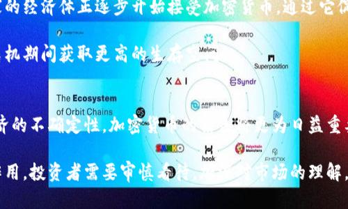   加密货币总市值的演变及对全球经济的影响分析 / 
 guanjianci 加密货币,总市值,区块链,经济影响 /guanjianci 

引言
在过去的十年中，加密货币作为一种新兴的资产类别，已经从一个边缘现象发展成为全球经济的重要组成部分。比特币、以太坊等数字货币的出现，不仅吸引了投资者的关注，更在一定程度上重塑了金融行业的格局。尤其是加密货币的总市值，成为投资者和分析师评估其发展趋势和市场潜力的重要指标。本文将全面分析加密货币的总市值变化，探讨其对全球经济的深远影响。

加密货币总市值的历史回顾
加密货币总市值的起始阶段，源于比特币在2009年的问世。当时，比特币的价值几乎可以忽略不计，整个市场似乎也没有引起太多的关注。然而，随着技术的不断进步和区块链的逐步成熟，越来越多的人开始关注这一新型的资产类别。2017年，随着以太坊及其他 altcoin 的崛起，加密货币的总市值首次突破了500亿美元的门槛。这一现象标志着加密货币在全球金融市场中开始占据一席之地。

然而，在2017年的繁荣之后随之而来的却是2018年的“熊市”，加密货币的总市值迅速缩水，许多投资者损失惨重。通过这段历史，用户可以清晰地看到市场情绪对资本动态的影响，以及投资者心态的脆弱。

新兴的加密资产类别
近几年，加密货币的种类日益丰富。除了比特币和以太坊，还有数千种其他的数字货币，如Ripple、Litecoin、Chainlink等。这些不同的加密资产，具备各自独特的技术基础及应用场景，使得总市值的形成变得复杂而多样。总市值的增长不仅仅依赖于个别币种的爆发，更反映出整个行业的持续发展。

例如，DeFi（去中心化金融）和NFT（非同质化代币）等概念的出现，为加密货币市场注入了新的活力。通过智能合约，DeFi 允许用户进行借贷和交易，而 NFT 则在艺术、音乐、游戏等多个领域提供新的创作和交易渠道。这些新兴应用的兴起，使得加密货币的总市值呈现出不同寻常的增长态势。

总市值与投资者心态的关系
加密货币总市值变化背后，隐藏着复杂的投资者心理。每当市场总市值上升时，往往伴随着投资者情绪的狂热。大量新投资者涌入，试图占据这个尚且不成熟的市场，而这种投机行为往往导致市场的剧烈波动，提高了风险。然而，当市场回调时，恐慌心理又迅速传导，使得总市值大幅下滑。

投资者在面对加密货币这一不确定性较大的资产时，往往会受到新闻报道、社交媒体、市场传言等多种因素的影响。在信息时代，尤其是在加密货币行业，投资者的关注点和情绪波动可以说是快速而剧烈，因此总市值的表现也常常难以预测。

政策与监管对总市值的影响
加密货币的总市值同样受到国际政策和各国监管的强烈影响。例如，中国和美国等国的政策变化，都会迅速波及市场，导致价格暴跌或暴涨。2021年，中国政府出台的一系列政策，围绕危害生态环境的比特币挖矿活动展开，直接导致了市场的剧烈调整。

反观相对宽松的国家，如在某些法律框架下积极支持加密货币发展的国家，则可能推动其市场总市值的提升。监管的模糊地带也为投资者带来了更多的不确定性，但同时也创造了巨大的机会。

全球经济中的加密货币作用
由于全球经济逐步向数字化和去中心化转型，加密货币的角色在逐渐增强。数字货币不仅仅是一种投资工具，它们还被视为跨国支付、资产转移和价值储存的新方式。许多国家的经济体正逐步开始接受加密货币，通过它促使交易便利化，并提高金融系统的透明度和效率。

例如，在一些发展中国家，由于传统金融体系的不完善，加密货币成为当地居民进行交易和储值的重要工具。人们利用数字货币规避高通货膨胀带来的经济压力，同时在经济危机期间获取更高的生存空间。

总结与展望
综上所述，加密货币总市值的变化不仅仅是市场动态的简单反映，更是技术进步、市场心理、政策影响等多重因素交织的结果。在未来，随着区块链技术的进一步成熟及全球经济的不确定性，加密货币的角色将更为日益重要。

无论是作为投资工具，还是作为全球经济的补充部分，加密货币的未来仍充满机遇与挑战。我们有理由相信，这一新兴资产类别将在未来的经济体系中，继续发挥更加重要的作用。投资者需要审慎看待，加深对市场的理解，以更为理性的态度参与其中。