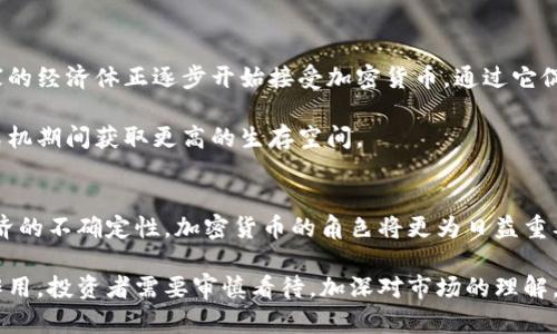   加密货币总市值的演变及对全球经济的影响分析 / 
 guanjianci 加密货币,总市值,区块链,经济影响 /guanjianci 

引言
在过去的十年中，加密货币作为一种新兴的资产类别，已经从一个边缘现象发展成为全球经济的重要组成部分。比特币、以太坊等数字货币的出现，不仅吸引了投资者的关注，更在一定程度上重塑了金融行业的格局。尤其是加密货币的总市值，成为投资者和分析师评估其发展趋势和市场潜力的重要指标。本文将全面分析加密货币的总市值变化，探讨其对全球经济的深远影响。

加密货币总市值的历史回顾
加密货币总市值的起始阶段，源于比特币在2009年的问世。当时，比特币的价值几乎可以忽略不计，整个市场似乎也没有引起太多的关注。然而，随着技术的不断进步和区块链的逐步成熟，越来越多的人开始关注这一新型的资产类别。2017年，随着以太坊及其他 altcoin 的崛起，加密货币的总市值首次突破了500亿美元的门槛。这一现象标志着加密货币在全球金融市场中开始占据一席之地。

然而，在2017年的繁荣之后随之而来的却是2018年的“熊市”，加密货币的总市值迅速缩水，许多投资者损失惨重。通过这段历史，用户可以清晰地看到市场情绪对资本动态的影响，以及投资者心态的脆弱。

新兴的加密资产类别
近几年，加密货币的种类日益丰富。除了比特币和以太坊，还有数千种其他的数字货币，如Ripple、Litecoin、Chainlink等。这些不同的加密资产，具备各自独特的技术基础及应用场景，使得总市值的形成变得复杂而多样。总市值的增长不仅仅依赖于个别币种的爆发，更反映出整个行业的持续发展。

例如，DeFi（去中心化金融）和NFT（非同质化代币）等概念的出现，为加密货币市场注入了新的活力。通过智能合约，DeFi 允许用户进行借贷和交易，而 NFT 则在艺术、音乐、游戏等多个领域提供新的创作和交易渠道。这些新兴应用的兴起，使得加密货币的总市值呈现出不同寻常的增长态势。

总市值与投资者心态的关系
加密货币总市值变化背后，隐藏着复杂的投资者心理。每当市场总市值上升时，往往伴随着投资者情绪的狂热。大量新投资者涌入，试图占据这个尚且不成熟的市场，而这种投机行为往往导致市场的剧烈波动，提高了风险。然而，当市场回调时，恐慌心理又迅速传导，使得总市值大幅下滑。

投资者在面对加密货币这一不确定性较大的资产时，往往会受到新闻报道、社交媒体、市场传言等多种因素的影响。在信息时代，尤其是在加密货币行业，投资者的关注点和情绪波动可以说是快速而剧烈，因此总市值的表现也常常难以预测。

政策与监管对总市值的影响
加密货币的总市值同样受到国际政策和各国监管的强烈影响。例如，中国和美国等国的政策变化，都会迅速波及市场，导致价格暴跌或暴涨。2021年，中国政府出台的一系列政策，围绕危害生态环境的比特币挖矿活动展开，直接导致了市场的剧烈调整。

反观相对宽松的国家，如在某些法律框架下积极支持加密货币发展的国家，则可能推动其市场总市值的提升。监管的模糊地带也为投资者带来了更多的不确定性，但同时也创造了巨大的机会。

全球经济中的加密货币作用
由于全球经济逐步向数字化和去中心化转型，加密货币的角色在逐渐增强。数字货币不仅仅是一种投资工具，它们还被视为跨国支付、资产转移和价值储存的新方式。许多国家的经济体正逐步开始接受加密货币，通过它促使交易便利化，并提高金融系统的透明度和效率。

例如，在一些发展中国家，由于传统金融体系的不完善，加密货币成为当地居民进行交易和储值的重要工具。人们利用数字货币规避高通货膨胀带来的经济压力，同时在经济危机期间获取更高的生存空间。

总结与展望
综上所述，加密货币总市值的变化不仅仅是市场动态的简单反映，更是技术进步、市场心理、政策影响等多重因素交织的结果。在未来，随着区块链技术的进一步成熟及全球经济的不确定性，加密货币的角色将更为日益重要。

无论是作为投资工具，还是作为全球经济的补充部分，加密货币的未来仍充满机遇与挑战。我们有理由相信，这一新兴资产类别将在未来的经济体系中，继续发挥更加重要的作用。投资者需要审慎看待，加深对市场的理解，以更为理性的态度参与其中。