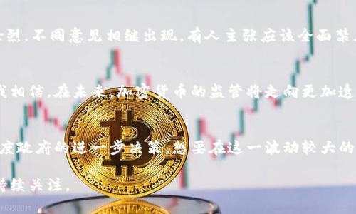   印度政府关于加密货币的最新禁令与监管动向分析 / 
 guanjianci 印度,加密货币,监管,禁令 /guanjianci 

引言：一场加密货币的博弈
在过去的几年里，加密货币作为一种新兴的金融资产，迅速流行于全球。尽管其带来了投资机会和财富增长，但同时也引发了诸多争议和风险。而在这场博弈中，印度这个拥有庞大人口和快速发展的经济体，无疑是一个备受关注的焦点。尤其是最近，印度政府在加密货币方面的态度和政策逐渐浮出水面，引发了广泛讨论和猜测。那么，印度究竟是否禁用了加密货币？让我们一起深入探讨。

1. 加密货币的兴起：背后的动因
自比特币于2009年问世以来，加密货币的崛起几乎成了现代金融史上的一场革命。尤其是在2020至2021年，随着关注度的攀升和市场的爆炸性增长，越来越多的人开始投资加密货币。印度的年轻人更是对此表现出极大的热情。在加密货币的世界里，及时的投资可以带来丰厚的利润，这种快速致富的梦想令人向往。

2. 政府的疑虑与监管政策
可是，伴随着加密货币的繁荣，印度政府显然也意识到了其带来的潜在风险。由于加密货币市场缺乏透明度，导致洗钱、诈骗等违法行为频频发生。为此，印度政府开始考虑引入更加严格的监管措施。然而，这些政策却往往在不同时间、不同组织之间产生了较大的分歧。例如，印度央行甚至在2018年曾发布禁令，禁止金融机构与加密货币交易所进行交易。

3. “禁令”与“非禁令”的博弈
在经历了几年的观点不一后，2020年印度最高法院推翻了央行的禁令，标志着加密货币在法律层面上重新获得了生存空间。然而，政策的波动使得投资者常常处于不安之中。在2021年的金融法案中，印度政府再次提出了对加密货币的监管措施，包括对交易的重税和潜在的禁令，这让很多人感到措手不及。

4.禁用或监管：公众反应
在该消息传出后，投资者们的恐慌情绪迅速蔓延。社交媒体上，许多人表达了对政府政策的不满，以及对自己投资前景的忧虑。与此同时，关于加密货币的社会讨论也愈演愈烈，不同意见相继出现。有人主张应该全面禁止，因为其存在的许多风险；而另一些人则认为，政府应该与产业相辅相成，进而促进技术的创新与发展。

5. 可能的前景：加密货币的未来
在当前全球经贸形势复杂多变的环境中，印度的加密货币市场无疑面临着严峻挑战。政府以及监管机构是否能够出台有效的政策以规范市场，成为了各方面关注的焦点。我相信，在未来，加密货币的监管将走向更加透明、合理化的方向。或许，政府通过设立明确的法律框架来束缚加密货币的流通是一个良好的解决方案。

6. 尾声：持续关注与未来变化
加密货币市场是一个充满变数的领域，许多外部因素都可能影响其未来的发展。而对投资者而言，除了关注市场动态外，更要考虑自身的风险承受能力和投资策略。随着印度政府的进一步决策，想要在这一波动较大的市场中立于不败之地，持续关注政策变化将是每位投资者所必须具备的素养。

总的来说，印度并没有全面禁止加密货币，而是通过监管措施力求在保护投资者和促进技术创新之间找到一个平衡点。未来加密货币在印度的发展将如何演变，值得我们持续关注。