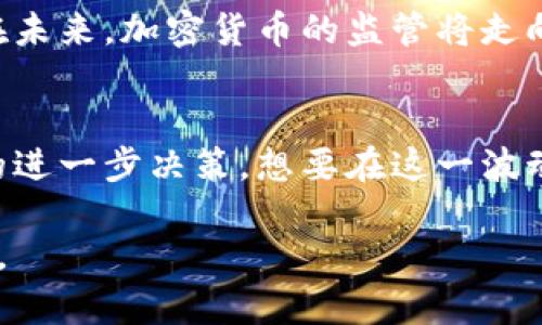   印度政府关于加密货币的最新禁令与监管动向分析 / 
 guanjianci 印度,加密货币,监管,禁令 /guanjianci 

引言：一场加密货币的博弈
在过去的几年里，加密货币作为一种新兴的金融资产，迅速流行于全球。尽管其带来了投资机会和财富增长，但同时也引发了诸多争议和风险。而在这场博弈中，印度这个拥有庞大人口和快速发展的经济体，无疑是一个备受关注的焦点。尤其是最近，印度政府在加密货币方面的态度和政策逐渐浮出水面，引发了广泛讨论和猜测。那么，印度究竟是否禁用了加密货币？让我们一起深入探讨。

1. 加密货币的兴起：背后的动因
自比特币于2009年问世以来，加密货币的崛起几乎成了现代金融史上的一场革命。尤其是在2020至2021年，随着关注度的攀升和市场的爆炸性增长，越来越多的人开始投资加密货币。印度的年轻人更是对此表现出极大的热情。在加密货币的世界里，及时的投资可以带来丰厚的利润，这种快速致富的梦想令人向往。

2. 政府的疑虑与监管政策
可是，伴随着加密货币的繁荣，印度政府显然也意识到了其带来的潜在风险。由于加密货币市场缺乏透明度，导致洗钱、诈骗等违法行为频频发生。为此，印度政府开始考虑引入更加严格的监管措施。然而，这些政策却往往在不同时间、不同组织之间产生了较大的分歧。例如，印度央行甚至在2018年曾发布禁令，禁止金融机构与加密货币交易所进行交易。

3. “禁令”与“非禁令”的博弈
在经历了几年的观点不一后，2020年印度最高法院推翻了央行的禁令，标志着加密货币在法律层面上重新获得了生存空间。然而，政策的波动使得投资者常常处于不安之中。在2021年的金融法案中，印度政府再次提出了对加密货币的监管措施，包括对交易的重税和潜在的禁令，这让很多人感到措手不及。

4.禁用或监管：公众反应
在该消息传出后，投资者们的恐慌情绪迅速蔓延。社交媒体上，许多人表达了对政府政策的不满，以及对自己投资前景的忧虑。与此同时，关于加密货币的社会讨论也愈演愈烈，不同意见相继出现。有人主张应该全面禁止，因为其存在的许多风险；而另一些人则认为，政府应该与产业相辅相成，进而促进技术的创新与发展。

5. 可能的前景：加密货币的未来
在当前全球经贸形势复杂多变的环境中，印度的加密货币市场无疑面临着严峻挑战。政府以及监管机构是否能够出台有效的政策以规范市场，成为了各方面关注的焦点。我相信，在未来，加密货币的监管将走向更加透明、合理化的方向。或许，政府通过设立明确的法律框架来束缚加密货币的流通是一个良好的解决方案。

6. 尾声：持续关注与未来变化
加密货币市场是一个充满变数的领域，许多外部因素都可能影响其未来的发展。而对投资者而言，除了关注市场动态外，更要考虑自身的风险承受能力和投资策略。随着印度政府的进一步决策，想要在这一波动较大的市场中立于不败之地，持续关注政策变化将是每位投资者所必须具备的素养。

总的来说，印度并没有全面禁止加密货币，而是通过监管措施力求在保护投资者和促进技术创新之间找到一个平衡点。未来加密货币在印度的发展将如何演变，值得我们持续关注。