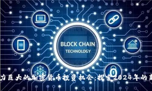 未来潜力巨大的加密货币投资机会：探索2024年的新兴明星