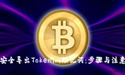 如何安全导出Tokenim助记词：步骤与注意事项
