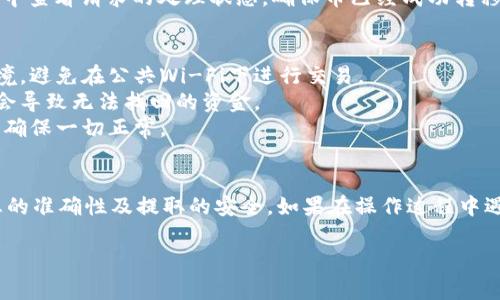 在Tokenim中，如果你想要取出或处理你的币，通常可以按照以下步骤进行。由于我无法实时访问互联网或特定平台的功能，请参考这些通用步骤，可能会有所不同：

第一步：登录你的Tokenim账户
首先，你需要用你的用户名和密码登录到你的Tokenim账户。如果你还没有账户，需先进行注册并完成必要的身份验证。

第二步：查看你的资产
登录后，导航到资产或钱包的部分。这里你会看到你持有的所有币种以及它们的数量。在这里，你可以找到你想要取出的币。

第三步：选择要提取的币
在资产列表中，找到你想提取的币，并点击相关的“提取”或“取款”按钮。通常，这里会有不同币种的分项供你选择。

第四步：输入提取信息
接下来，你需要输入提取的信息，包括提取的数量和接收地址。如果你是将币转到另一个钱包，要确保输入的地址是正确的，以免造成损失。

第五步：确认提取
在输入完信息后，系统通常会要求你确认提取。一旦确认，你的请求将被发送。根据网络的繁忙程度和平台的处理时间，提取可能需要一些时间。在保证信息准确无误的情况下，完成提取请求。

第六步：检查提取状态
大部分平台会提供提取请求的状态追踪功能。你可以在账户的提取记录中查看请求的处理状态，确保币已经成功转移到所指定的地址。

注意事项与小贴士
1. **隐私安全**：在处理你的币和个人信息时，确保使用安全的网络环境。避免在公共Wi-Fi下进行交易。
2. **地址确认**：提取币的地址一定要仔细检查，任何错误的地址可能会导致无法找回的资金。
3. **小额测试提取**：在大额提取之前，可以先进行小额的测试提取，以确保一切正常。

结束语
在Tokenim中提取币的过程并不复杂，但需要谨慎对待每一步，确保信息的准确性及提取的安全。如果在操作过程中遇到任何问题，可以参考该平台的帮助文档或联系他们的客户支持。

如果你有更具体的信息或要求，请告诉我，我将继续提供帮助！