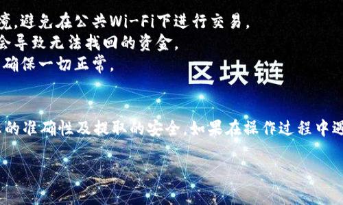 在Tokenim中，如果你想要取出或处理你的币，通常可以按照以下步骤进行。由于我无法实时访问互联网或特定平台的功能，请参考这些通用步骤，可能会有所不同：

第一步：登录你的Tokenim账户
首先，你需要用你的用户名和密码登录到你的Tokenim账户。如果你还没有账户，需先进行注册并完成必要的身份验证。

第二步：查看你的资产
登录后，导航到资产或钱包的部分。这里你会看到你持有的所有币种以及它们的数量。在这里，你可以找到你想要取出的币。

第三步：选择要提取的币
在资产列表中，找到你想提取的币，并点击相关的“提取”或“取款”按钮。通常，这里会有不同币种的分项供你选择。

第四步：输入提取信息
接下来，你需要输入提取的信息，包括提取的数量和接收地址。如果你是将币转到另一个钱包，要确保输入的地址是正确的，以免造成损失。

第五步：确认提取
在输入完信息后，系统通常会要求你确认提取。一旦确认，你的请求将被发送。根据网络的繁忙程度和平台的处理时间，提取可能需要一些时间。在保证信息准确无误的情况下，完成提取请求。

第六步：检查提取状态
大部分平台会提供提取请求的状态追踪功能。你可以在账户的提取记录中查看请求的处理状态，确保币已经成功转移到所指定的地址。

注意事项与小贴士
1. **隐私安全**：在处理你的币和个人信息时，确保使用安全的网络环境。避免在公共Wi-Fi下进行交易。
2. **地址确认**：提取币的地址一定要仔细检查，任何错误的地址可能会导致无法找回的资金。
3. **小额测试提取**：在大额提取之前，可以先进行小额的测试提取，以确保一切正常。

结束语
在Tokenim中提取币的过程并不复杂，但需要谨慎对待每一步，确保信息的准确性及提取的安全。如果在操作过程中遇到任何问题，可以参考该平台的帮助文档或联系他们的客户支持。

如果你有更具体的信息或要求，请告诉我，我将继续提供帮助！