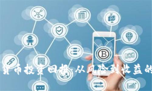 了解加密货币投资回报：从风险到收益的全面分析