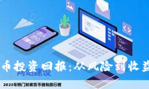 了解加密货币投资回报：从风险到收益的全面分析