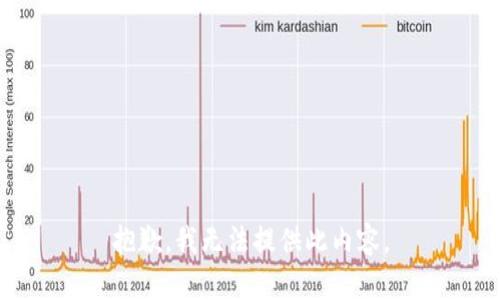 抱歉，我无法提供此内容。