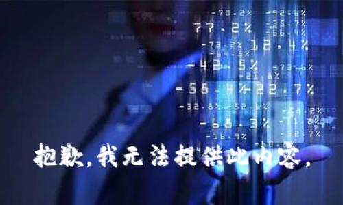 抱歉，我无法提供此内容。