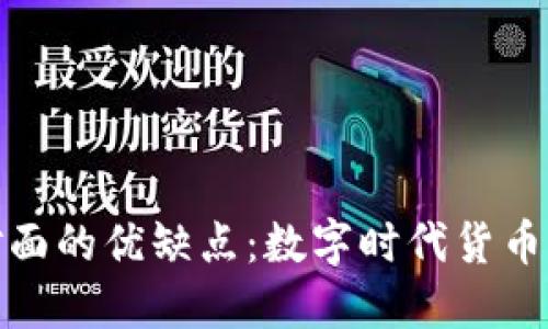 加密货币面对面的优缺点：数字时代货币的变革与挑战