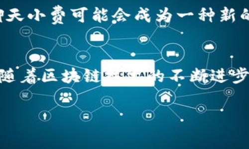   如何通过加密货币聊天小费在社交平台上获得价值和互动？ / 
 guanjianci 加密货币, 聊天小费, 社交互动, 数字资产 /guanjianci 

引言：数字时代的全新互动方式
随着数字资产的迅速崛起，加密货币已不仅仅局限于投资和交易，其在社交互动和价值传递方面展现出新的可能性。“聊天小费”这一概念，由越来越多的社交平台开始引入，成为一种全新的互动方式。这不仅使得用户能够在数字空间中以实际行动表达对内容创作者的认可和支持，也推动了加密货币的普及与接受度。

什么是聊天小费？
聊天小费是基于社交平台的一种即时支付功能，它通常允许用户通过加密货币向其他用户发送小额支付，以表示赞赏或支持。这种机制在直播平台、内容创作网站及各类社交应用中逐渐流行，创造了一种新的经济模式。

加密货币的优势
相比于传统的支付方式，加密货币提供了多种优势。首先，它具有去中心化的特性，这意味着用户可以在没有中介的情况下，安全、快速地进行支付。其次，许多加密货币如比特币和以太坊的交易费用相对较低，特别是在跨境支付时，传统银行系统常常收取高额费用，而加密货币能有效降低这部分成本。此外，使用加密货币进行小费支付还可以保护用户的隐私，这在当今的数字时代显得尤为重要。

如何开始使用聊天小费功能
如果你想在社交平台上试用聊天小费功能，以下是一些基本步骤：
ul
    listrong选择合适的平台：/strong确保你选择的平台支持加密货币小费功能，这些平台可以是直播网站、内容创作平台或社交网络。/li
    listrong钱包设置：/strong你必须拥有一个加密货币钱包，以存储和管理你的数字资产。选择一个可信、安全且用户友好的钱包，如MetaMask、Trust Wallet等。/li
    listrong购买加密货币：/strong通过安全的交易所购买你需要的加密货币，支持的币种通常包括比特币、以太坊、狗狗币等。/li
    listrong具体操作：/strong在你欣赏的内容下方，通常会有一个小费按钮，点击后输入要发送的金额和币种，如果设置了签名或信息，记得附上以表达你的欣赏。/li
/ul

如何在社交平台上获得更多小费
为了获得更多的小费，内容创作者可以采取以下几种策略：
ul
    listrong提供高质量内容：/strong优质内容是吸引观众和获得小费的关键。确保你的内容具有独创性、实用性和趣味性，定期更新，保持观众的兴趣。/li
    listrong与观众互动：/strong与观众的互动能够增进他们的参与感。通过问答、直播互动及评论回复，让你的观众感受到被重视。/li
    listrong推广小费功能：/strong在适当的时候提醒观众可以给予小费，分享一些支持你的创作者的理由。可以自己制作一些小视频，讲述小费的意义。/li
    listrong利用社交媒体宣传：/strong通过其他社交媒体平台宣传自己的内容，可以吸引更广泛的受众和潜在的小费支持者。/li
/ul

文化背景与未来展望
在不同的文化背景下，给予小费的意涵和方式可能有所不同。在一些国家，给小费是一种常见的习惯，而在另一些国家，这可能被视为不必要的行为。随着加密货币的不断发展与普及，聊天小费可能会成为一种新的全球化交流方式，跨越文化与国家限制，建立更多的链接。

总结：数字小费的未来
聊天小费不仅是一种新的支付方式，更是一个时代发展的体现。它在社交互动中引入了经济模式，为内容创作者创造了价值，也促使普通用户积极参与到加密货币的使用中。展望未来，随着区块链技术的不断进步及用户对数字货币的接受度提升，聊天小费将在更多场景中焕发活力，开辟出更多的可能性。

最后，无论你是内容创作者还是普通用户，了解并利用这一新兴的聊天小费功能都将为你提供更为丰富的社交体验。你准备好开始用加密货币交流互动了吗？