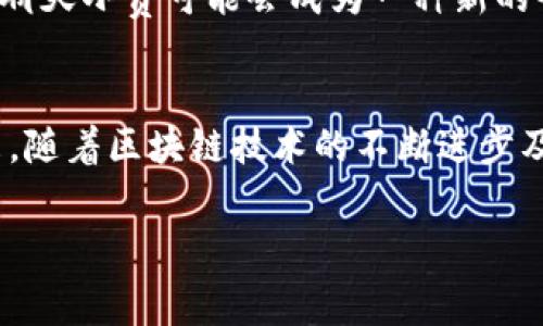   如何通过加密货币聊天小费在社交平台上获得价值和互动？ / 
 guanjianci 加密货币, 聊天小费, 社交互动, 数字资产 /guanjianci 

引言：数字时代的全新互动方式
随着数字资产的迅速崛起，加密货币已不仅仅局限于投资和交易，其在社交互动和价值传递方面展现出新的可能性。“聊天小费”这一概念，由越来越多的社交平台开始引入，成为一种全新的互动方式。这不仅使得用户能够在数字空间中以实际行动表达对内容创作者的认可和支持，也推动了加密货币的普及与接受度。

什么是聊天小费？
聊天小费是基于社交平台的一种即时支付功能，它通常允许用户通过加密货币向其他用户发送小额支付，以表示赞赏或支持。这种机制在直播平台、内容创作网站及各类社交应用中逐渐流行，创造了一种新的经济模式。

加密货币的优势
相比于传统的支付方式，加密货币提供了多种优势。首先，它具有去中心化的特性，这意味着用户可以在没有中介的情况下，安全、快速地进行支付。其次，许多加密货币如比特币和以太坊的交易费用相对较低，特别是在跨境支付时，传统银行系统常常收取高额费用，而加密货币能有效降低这部分成本。此外，使用加密货币进行小费支付还可以保护用户的隐私，这在当今的数字时代显得尤为重要。

如何开始使用聊天小费功能
如果你想在社交平台上试用聊天小费功能，以下是一些基本步骤：
ul
    listrong选择合适的平台：/strong确保你选择的平台支持加密货币小费功能，这些平台可以是直播网站、内容创作平台或社交网络。/li
    listrong钱包设置：/strong你必须拥有一个加密货币钱包，以存储和管理你的数字资产。选择一个可信、安全且用户友好的钱包，如MetaMask、Trust Wallet等。/li
    listrong购买加密货币：/strong通过安全的交易所购买你需要的加密货币，支持的币种通常包括比特币、以太坊、狗狗币等。/li
    listrong具体操作：/strong在你欣赏的内容下方，通常会有一个小费按钮，点击后输入要发送的金额和币种，如果设置了签名或信息，记得附上以表达你的欣赏。/li
/ul

如何在社交平台上获得更多小费
为了获得更多的小费，内容创作者可以采取以下几种策略：
ul
    listrong提供高质量内容：/strong优质内容是吸引观众和获得小费的关键。确保你的内容具有独创性、实用性和趣味性，定期更新，保持观众的兴趣。/li
    listrong与观众互动：/strong与观众的互动能够增进他们的参与感。通过问答、直播互动及评论回复，让你的观众感受到被重视。/li
    listrong推广小费功能：/strong在适当的时候提醒观众可以给予小费，分享一些支持你的创作者的理由。可以自己制作一些小视频，讲述小费的意义。/li
    listrong利用社交媒体宣传：/strong通过其他社交媒体平台宣传自己的内容，可以吸引更广泛的受众和潜在的小费支持者。/li
/ul

文化背景与未来展望
在不同的文化背景下，给予小费的意涵和方式可能有所不同。在一些国家，给小费是一种常见的习惯，而在另一些国家，这可能被视为不必要的行为。随着加密货币的不断发展与普及，聊天小费可能会成为一种新的全球化交流方式，跨越文化与国家限制，建立更多的链接。

总结：数字小费的未来
聊天小费不仅是一种新的支付方式，更是一个时代发展的体现。它在社交互动中引入了经济模式，为内容创作者创造了价值，也促使普通用户积极参与到加密货币的使用中。展望未来，随着区块链技术的不断进步及用户对数字货币的接受度提升，聊天小费将在更多场景中焕发活力，开辟出更多的可能性。

最后，无论你是内容创作者还是普通用户，了解并利用这一新兴的聊天小费功能都将为你提供更为丰富的社交体验。你准备好开始用加密货币交流互动了吗？