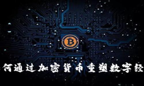 京东如何通过加密货币重塑数字经济蓝图