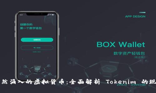 如何应对钱包中突然涌入的虚拟货币：全面解析 Tokenim 的现象及其背后的原因