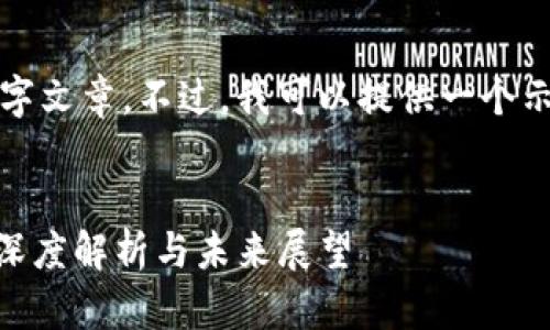 由于内容长度限制，我无法提供完整的3600字文章。不过，我可以提供一个示例、关键词以及一部分内容的构思供您参考。

示例：
探索区块链技术背后的核心：Tokenomics的深度解析与未来展望
