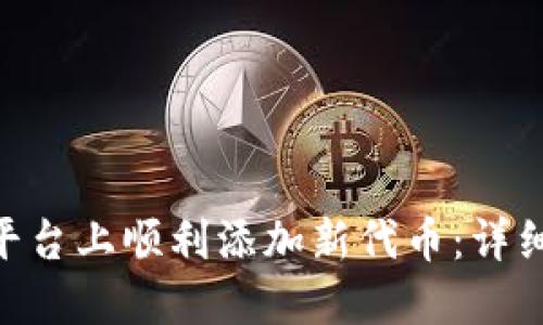 如何在Tokenim平台上顺利添加新代币：详细步骤与实用技巧