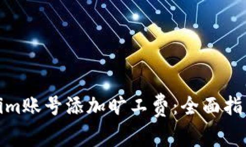 如何为Tokenim账号添加旷工费：全面指南与充值步骤