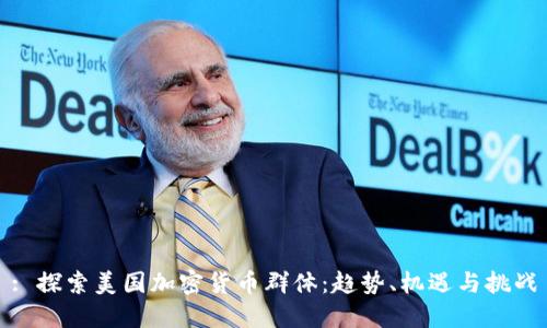 : 探索美国加密货币群体：趋势、机遇与挑战