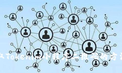 轻松获取Tokenim小程序二维码的方法与技巧