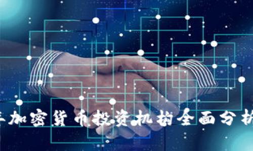 2023年加密货币投资机构全面分析及排名