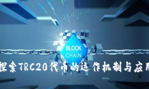 深入探索TRC20代币的运作机制与应用场景