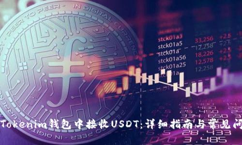 如何在Tokenim钱包中接收USDT：详细指南与常见问题解答