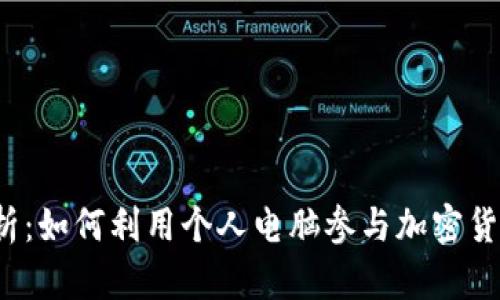 全面解析：如何利用个人电脑参与加密货币挖掘？